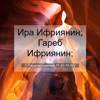 Picture 07 - 1 Паралипоменон 11:40 RUSV - Ира Ифриянин; Гареб - Bible Verse Picture