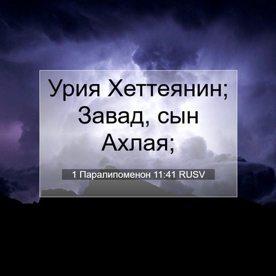 Picture 07 - 1 Паралипоменон 11:41 RUSV - Урия Хеттеянин; Завад, сын - Bible Verse Picture