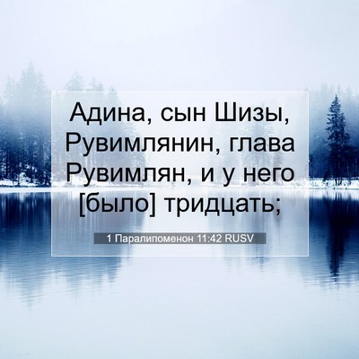 Picture 07 - 1 Паралипоменон 11:42 RUSV - Адина, сын Шизы, - Bible Verse Picture