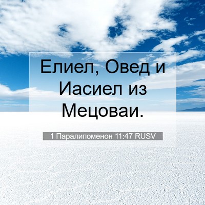 Picture 07 - 1 Паралипоменон 11:47 RUSV - Елиел, Овед и Иасиел из - Bible Verse Picture
