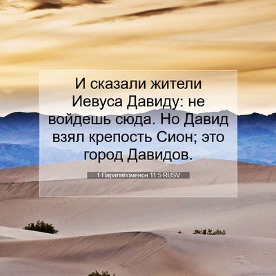Picture 07 - 1 Паралипоменон 11:5 RUSV - И сказали жители Иевуса - Bible Verse Picture