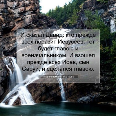Picture 07 - 1 Паралипоменон 11:6 RUSV - И сказал Давид: кто прежде - Bible Verse Picture