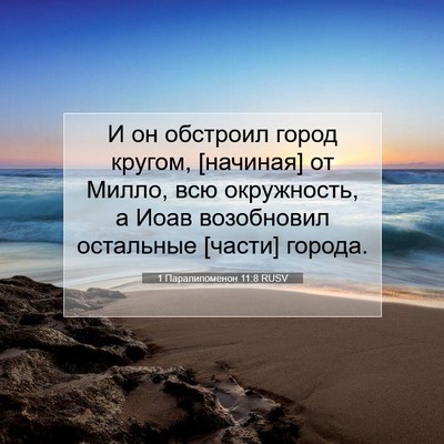 Picture 07 - 1 Паралипоменон 11:8 RUSV - И он обстроил город кругом, - Bible Verse Picture