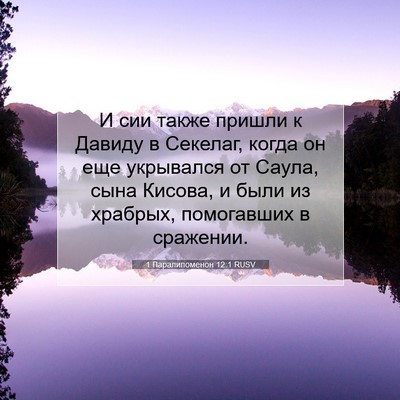 Picture 07 - 1 Паралипоменон 12:1 RUSV - И сии также пришли к Давиду - Bible Verse Picture