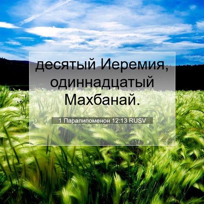 Picture 07 - 1 Паралипоменон 12:13 RUSV - десятый Иеремия, - Bible Verse Picture