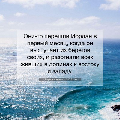 Picture 07 - 1 Паралипоменон 12:15 RUSV - Они-то перешли Иордан в - Bible Verse Picture