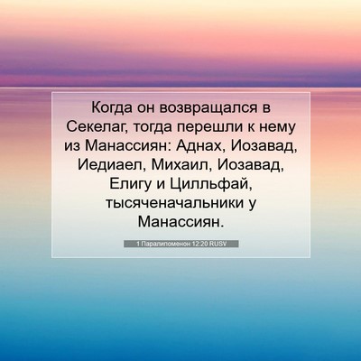 Picture 07 - 1 Паралипоменон 12:20 RUSV - Когда он возвращался в - Bible Verse Picture