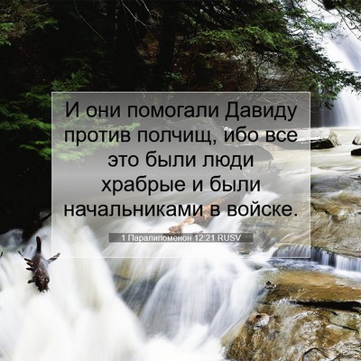 Picture 07 - 1 Паралипоменон 12:21 RUSV - И они помогали Давиду - Bible Verse Picture