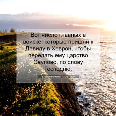Picture 07 - 1 Паралипоменон 12:23 RUSV - Вот число главных в войске, - Bible Verse Picture