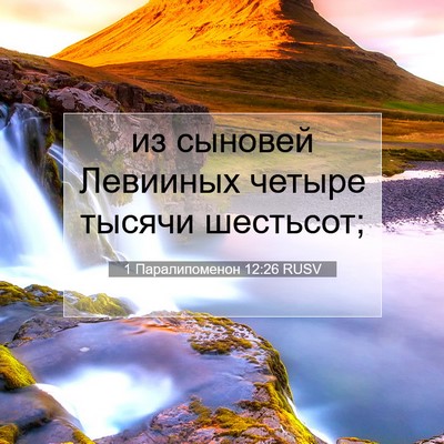 Picture 07 - 1 Паралипоменон 12:26 RUSV - из сыновей Левииных четыре - Bible Verse Picture