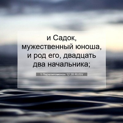 Picture 07 - 1 Паралипоменон 12:28 RUSV - и Садок, мужественный - Bible Verse Picture