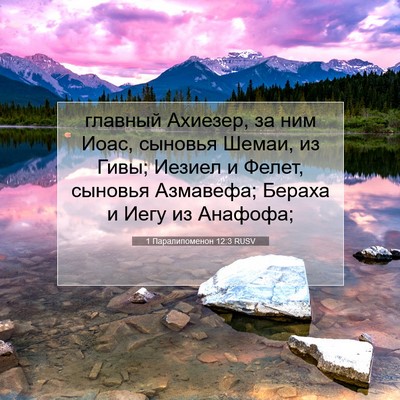 Picture 07 - 1 Паралипоменон 12:3 RUSV - главный Ахиезер, за ним - Bible Verse Picture