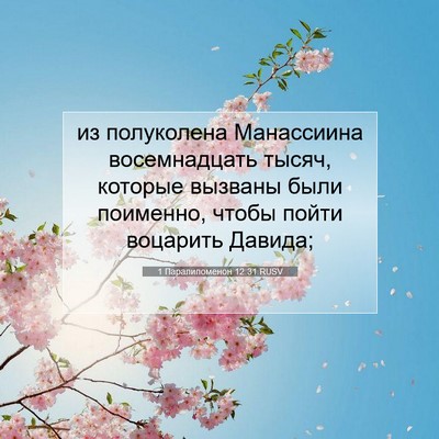 Picture 07 - 1 Паралипоменон 12:31 RUSV - из полуколена Манассиина - Bible Verse Picture