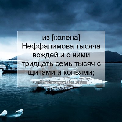Picture 07 - 1 Паралипоменон 12:34 RUSV - из [колена] Неффалимова - Bible Verse Picture