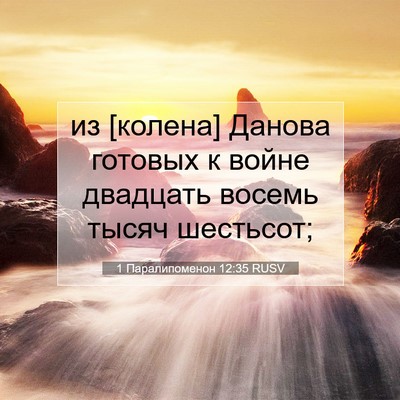 Picture 07 - 1 Паралипоменон 12:35 RUSV - из [колена] Данова готовых - Bible Verse Picture