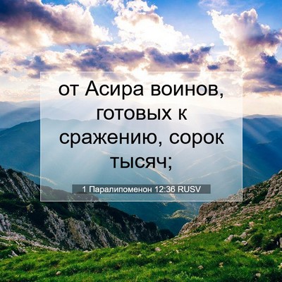 Picture 07 - 1 Паралипоменон 12:36 RUSV - от Асира воинов, готовых к - Bible Verse Picture