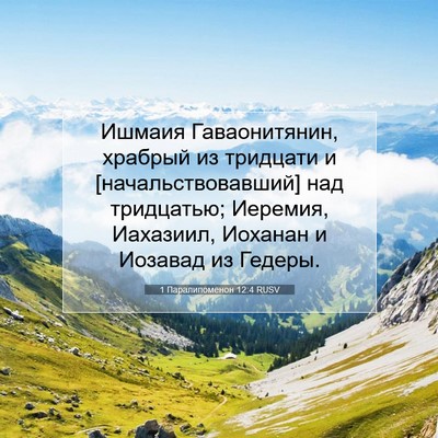 Picture 07 - 1 Паралипоменон 12:4 RUSV - Ишмаия Гаваонитянин, - Bible Verse Picture
