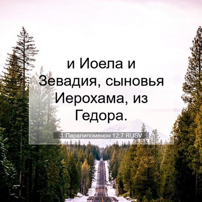 Picture 07 - 1 Паралипоменон 12:7 RUSV - и Иоела и Зевадия, сыновья - Bible Verse Picture