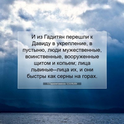 Picture 07 - 1 Паралипоменон 12:8 RUSV - И из Гадитян перешли к - Bible Verse Picture