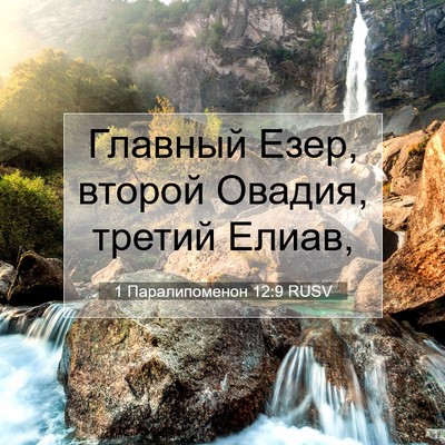 Picture 07 - 1 Паралипоменон 12:9 RUSV - Главный Езер, второй - Bible Verse Picture