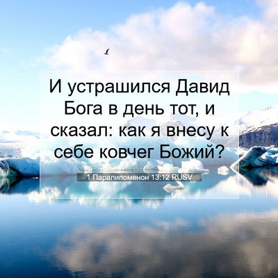 Picture 07 - 1 Паралипоменон 13:12 RUSV - И устрашился Давид Бога в - Bible Verse Picture
