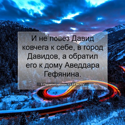 Picture 07 - 1 Паралипоменон 13:13 RUSV - И не повез Давид ковчега к - Bible Verse Picture