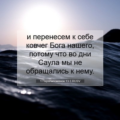 Picture 07 - 1 Паралипоменон 13:3 RUSV - и перенесем к себе ковчег - Bible Verse Picture