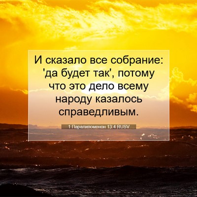 Picture 07 - 1 Паралипоменон 13:4 RUSV - И сказало все собрание: 'да - Bible Verse Picture
