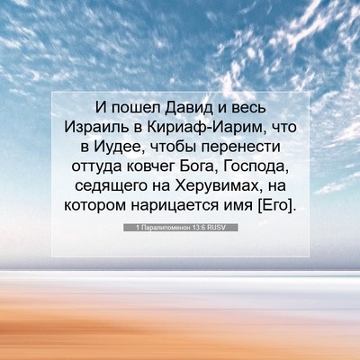 Picture 07 - 1 Паралипоменон 13:6 RUSV - И пошел Давид и весь - Bible Verse Picture