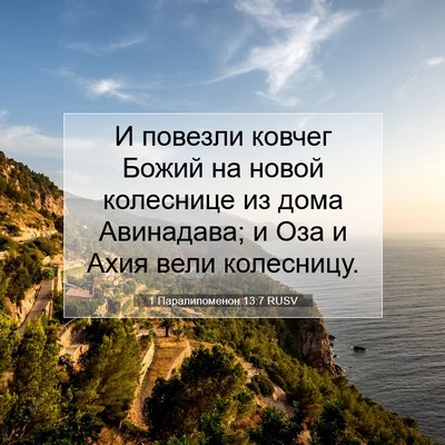 Picture 07 - 1 Паралипоменон 13:7 RUSV - И повезли ковчег Божий на - Bible Verse Picture