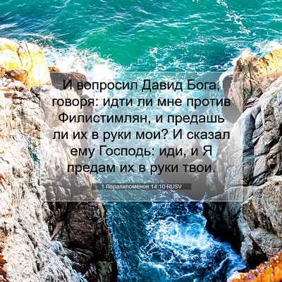 Picture 07 - 1 Паралипоменон 14:10 RUSV - И вопросил Давид Бога, - Bible Verse Picture
