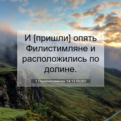 Picture 07 - 1 Паралипоменон 14:13 RUSV - И [пришли] опять - Bible Verse Picture