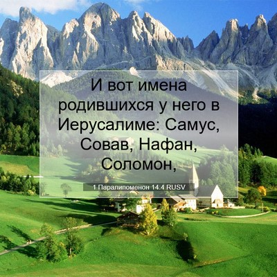 Picture 07 - 1 Паралипоменон 14:4 RUSV - И вот имена родившихся у - Bible Verse Picture