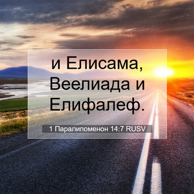 Picture 07 - 1 Паралипоменон 14:7 RUSV - и Елисама, Веелиада и - Bible Verse Picture