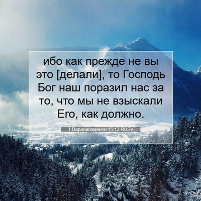 Picture 07 - 1 Паралипоменон 15:13 RUSV - ибо как прежде не вы это - Bible Verse Picture
