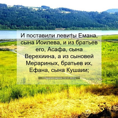 Picture 07 - 1 Паралипоменон 15:17 RUSV - И поставили левиты Емана, - Bible Verse Picture