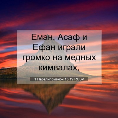 Picture 07 - 1 Паралипоменон 15:19 RUSV - Еман, Асаф и Ефан играли - Bible Verse Picture