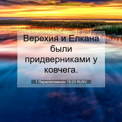 Picture 07 - 1 Паралипоменон 15:23 RUSV - Верехия и Елкана были - Bible Verse Picture