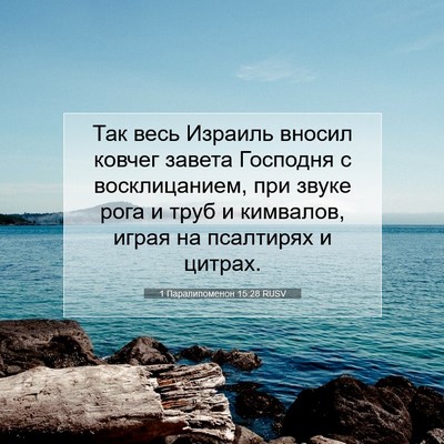 Picture 07 - 1 Паралипоменон 15:28 RUSV - Так весь Израиль вносил - Bible Verse Picture