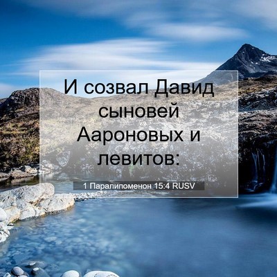 Picture 07 - 1 Паралипоменон 15:4 RUSV - И созвал Давид сыновей - Bible Verse Picture