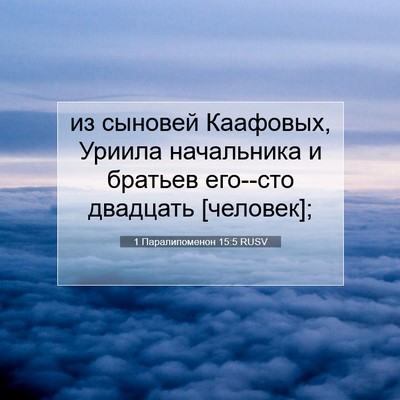 Picture 07 - 1 Паралипоменон 15:5 RUSV - из сыновей Каафовых, - Bible Verse Picture