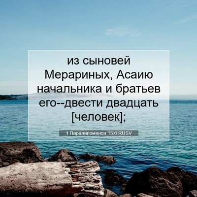 Picture 07 - 1 Паралипоменон 15:6 RUSV - из сыновей Мерариных, - Bible Verse Picture