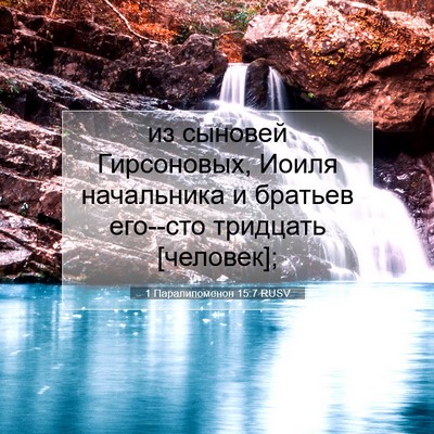 Picture 07 - 1 Паралипоменон 15:7 RUSV - из сыновей Гирсоновых, - Bible Verse Picture