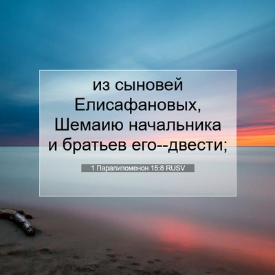 Picture 07 - 1 Паралипоменон 15:8 RUSV - из сыновей Елисафановых, - Bible Verse Picture