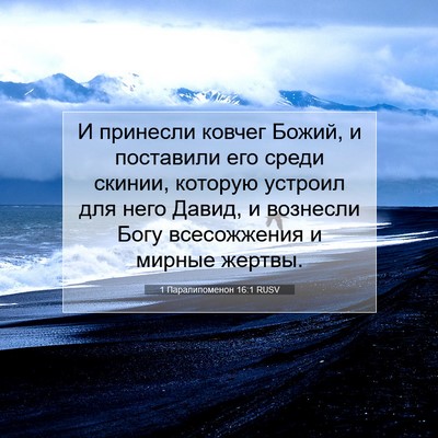 Picture 07 - 1 Паралипоменон 16:1 RUSV - И принесли ковчег Божий, и - Bible Verse Picture