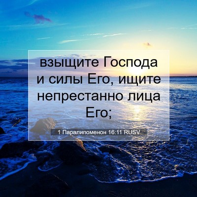Picture 07 - 1 Паралипоменон 16:11 RUSV - взыщите Господа и силы Его, - Bible Verse Picture