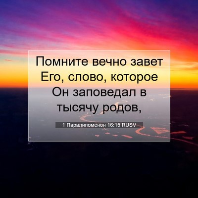 Picture 07 - 1 Паралипоменон 16:15 RUSV - Помните вечно завет Его, - Bible Verse Picture