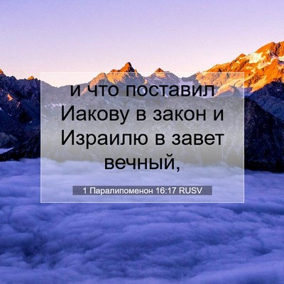 Picture 07 - 1 Паралипоменон 16:17 RUSV - и что поставил Иакову в - Bible Verse Picture