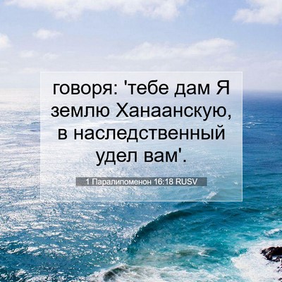 Picture 07 - 1 Паралипоменон 16:18 RUSV - говоря: 'тебе дам Я землю - Bible Verse Picture