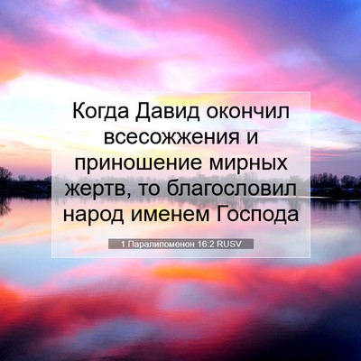 Picture 07 - 1 Паралипоменон 16:2 RUSV - Когда Давид окончил - Bible Verse Picture